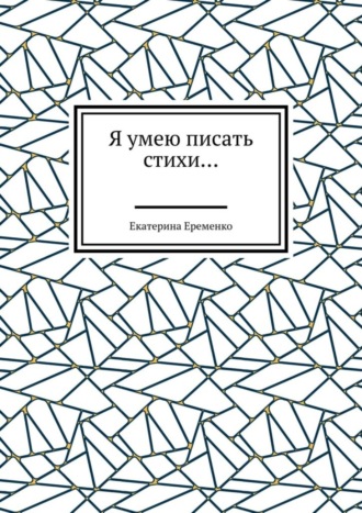 Обложка книги «Я умею писать стихи…»
