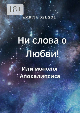 Обложка книги «Ни слова о Любви! Или монолог Апокалипсиса»