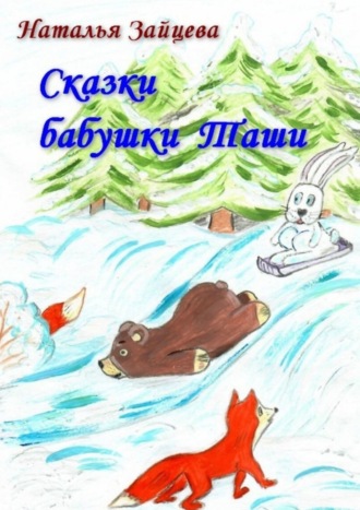 Обложка книги «Сказки бабушки Таши»