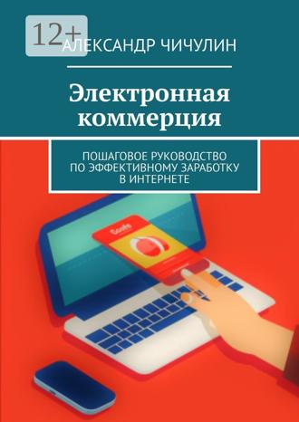 Обложка книги «Электронная коммерция. Пошаговое руководство по эффективному заработку в Интернете»