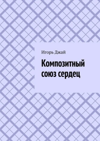 Обложка книги «Композитный союз сердец»