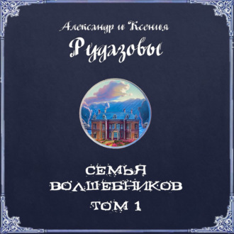 Обложка книги «Семья волшебников. Том 1»