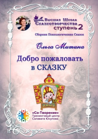 Обложка книги «Добро пожаловать в сказку. Сборник психологических сказок»