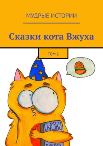 Обложка книги «Сказки кота Вжуха. Том 2»