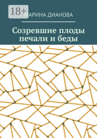 Обложка книги «Созревшие плоды печали и беды»