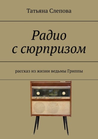 Обложка книги «Радио с сюрпризом. Рассказ из жизни ведьмы Гриппы»