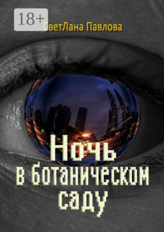 Обложка книги «Ночь в ботаническом саду»