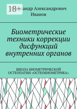 Обложка книги «Биометрические техники коррекции дисфункций внутренних органов. Школа биометрической остеопатии «Остеобиометрика»»