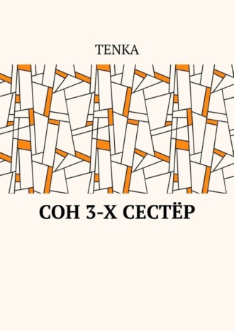 Обложка книги «Сон 3-х сестёр»
