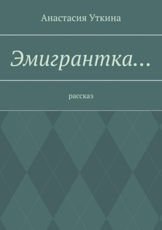 Обложка книги «Эмигрантка… Рассказ»