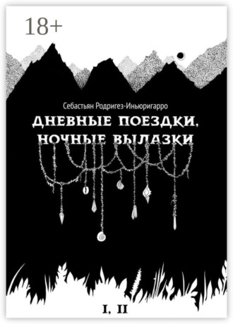 Обложка книги «Дневные поездки, ночные вылазки. I. Нулевой километр. II. Нерукотворные лестницы»