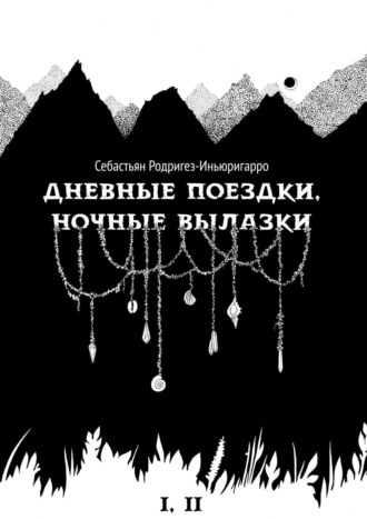 Себастьян Родригез-Иньюригарро. Дневные поездки, ночные вылазки. I. Нулевой километр. II. Нерукотворные лестницы