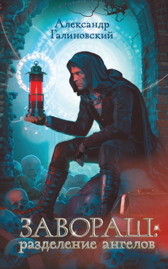 Александр Галиновский. Завораш. Разделение ангелов