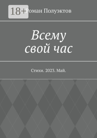 Обложка книги «Всему свой час. Стихи. 2023. Май»