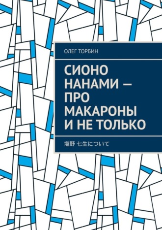Обложка книги «Сионо Нанами – про макароны и не только»