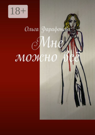 Обложка книги «Мне можно всё»