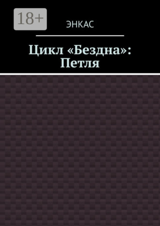 Обложка книги «Цикл «Бездна»: Петля»
