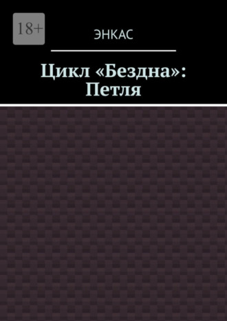 Энкас. Цикл «Бездна»: Петля