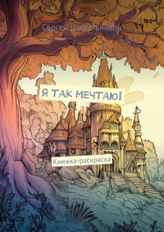 Обложка книги «Я так мечтаю! Книжка-раскраска»