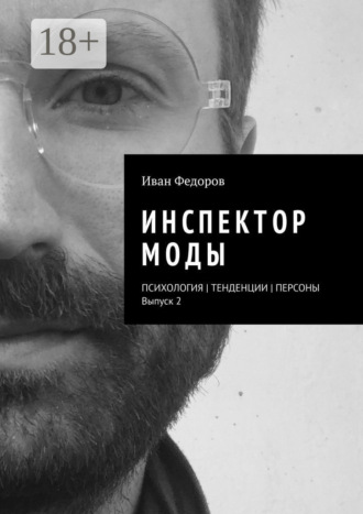 Иван Федоров. Инспектор моды. Персоны | Тенденции | Психология моды (выпуск 2)