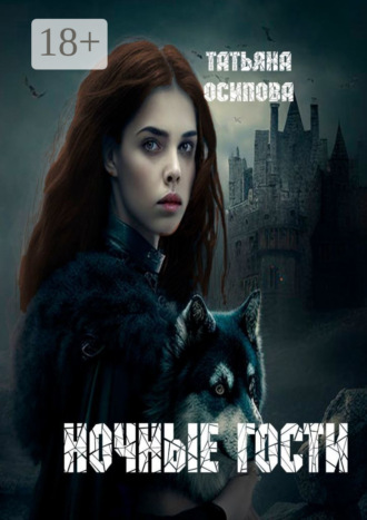 Обложка книги «Ночные гости. Часть 1»