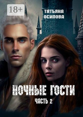 Обложка книги «Ночные гости. Часть 2»