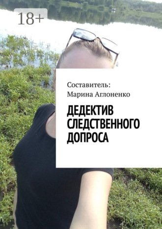 Обложка книги «Дедектив следственного допроса. Кража – это серьезное преступление»