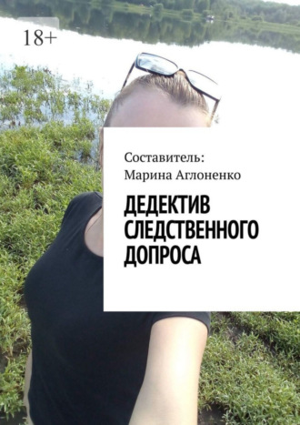 Марина Сергеевна Аглоненко. Дедектив следственного допроса. Кража – это серьезное преступление