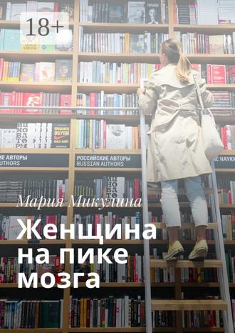 Обложка книги «Женщина на пике мозга»