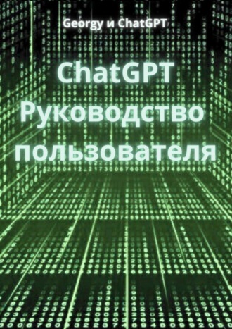 Обложка книги «ChatGPT. Руководство пользователя»