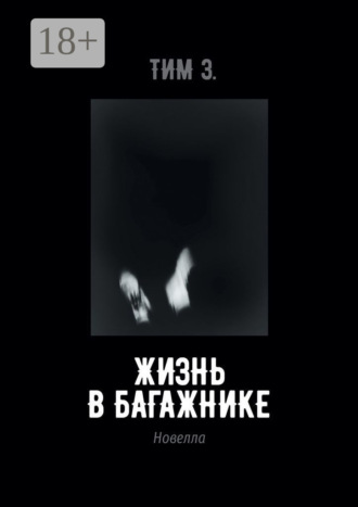 Обложка книги «Жизнь в багажнике»