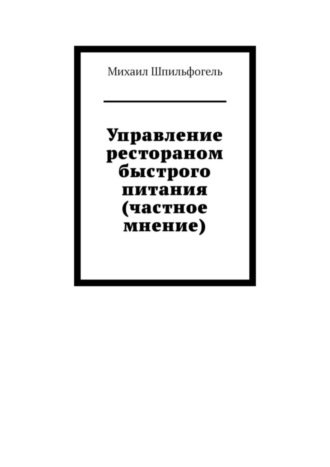 Михаил Шпильфогель. Управление рестораном быстрого питания (частное мнение)