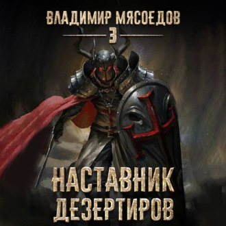 Обложка книги «Наставник дезертиров»