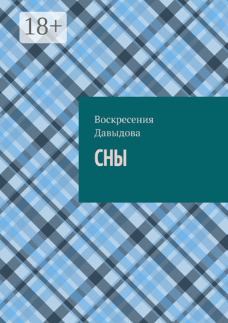 Обложка книги «Сны»