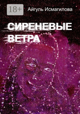 Обложка книги «Сиреневые ветра»