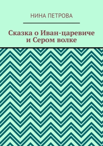 Обложка книги «Сказка о Иван-царевиче и Сером волке»