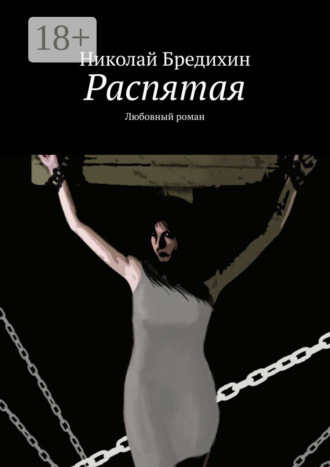 Обложка книги «Распятая. Любовный роман»