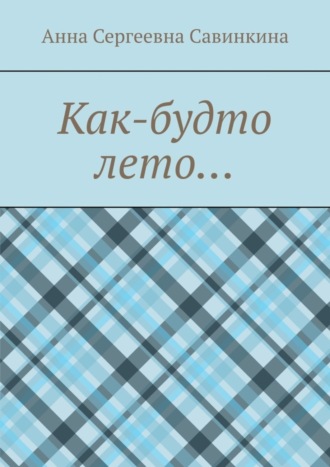 Обложка книги «Как-будто лето…»