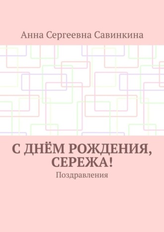 Обложка книги «С днём рождения, Сережа! Поздравления»