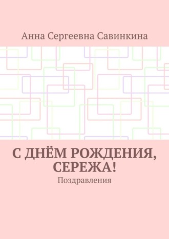 Анна Сергеевна Савинкина. С днём рождения, Сережа! Поздравления