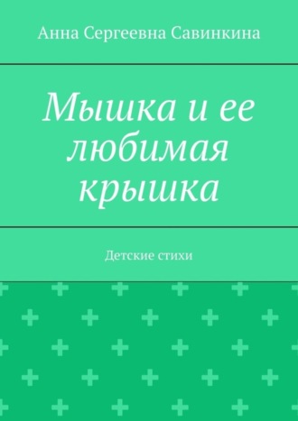 Обложка книги «Мышка и ее любимая крышка. Детские стихи»