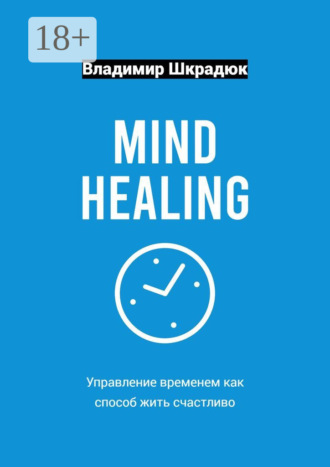 Обложка книги «Mind Healing – управление временем как способ жить счастливо»