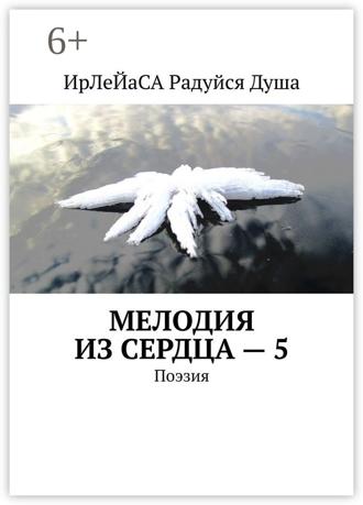 Обложка книги «Мелодия из сердца – 5. Поэзия»