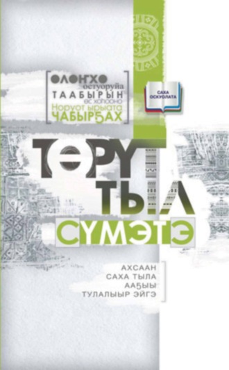 Обложка книги «Төрүт тыл сүмэтэ»