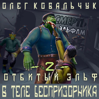 Обложка книги «В теле беспризорника»