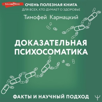 Обложка книги «Доказательная психосоматика: факты и научный подход. Очень полезная книга для всех, кто думает о здоровье»