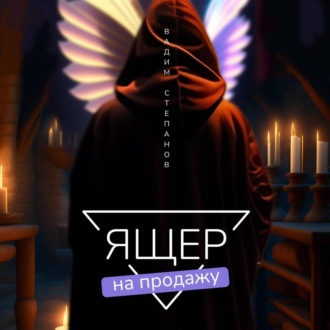 Обложка книги «Ящер на продажу»