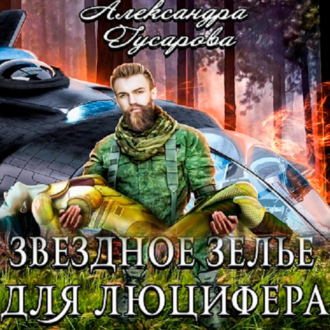 Обложка книги «Звёздное зелье для Люцифера»
