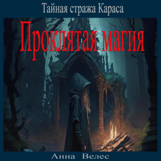Обложка книги «Тайная стража Караса. Проклятая магия»