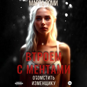 Обложка книги «Втроем с ментами: Отомстить изменщику»